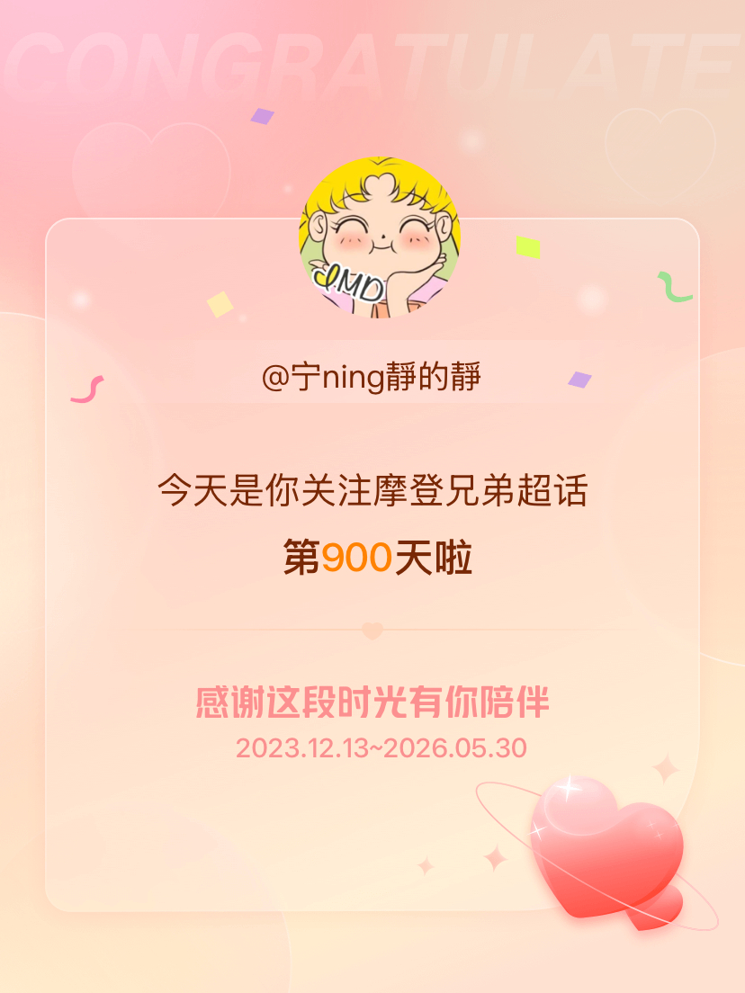 摩登兄弟今天是我关注超话的第900天，希望能继续伴你一路前行～ 
