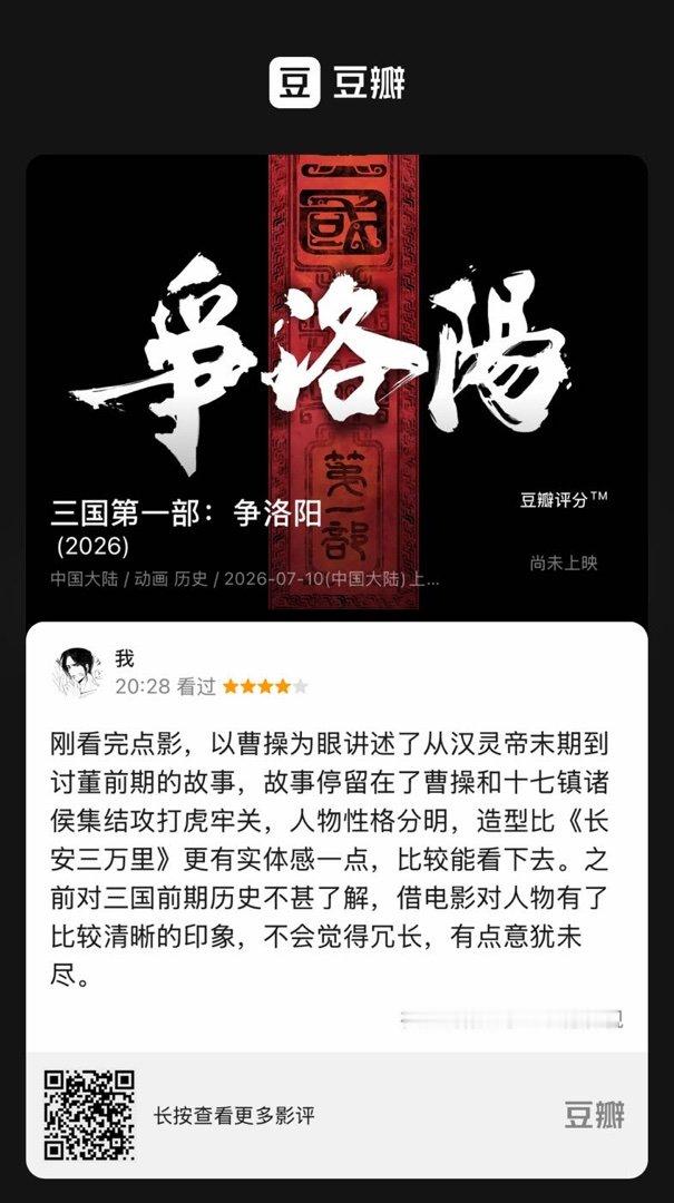 看过电影《三国第一部：争洛阳》，我的评分：★★★★☆ 刚看完点影，以曹操为眼讲述