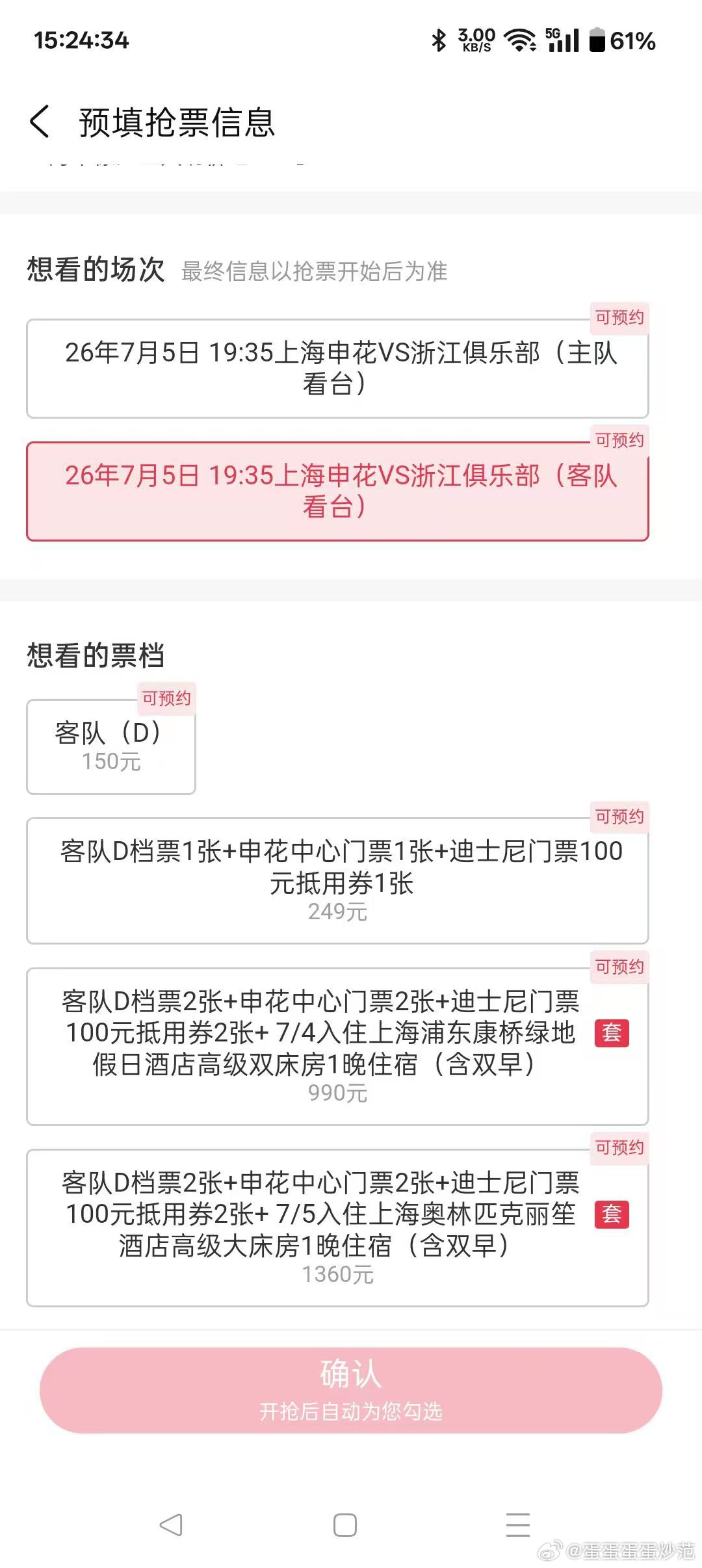 隔壁割韭菜新套路升级，现已瞄准客队球迷上海申花vs浙江队