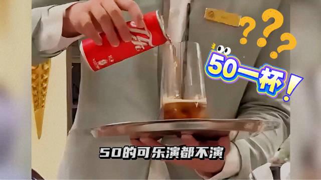 上海，一位顾客到饭店就餐，点了两罐椰汁。可接下来发生的一幕，直接把顾客看愣了。服