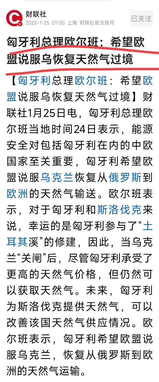 欧尔班希望欧盟劝说乌克兰恢复天然气过境，大概是因为，他知道自己的话在乌克兰人面前