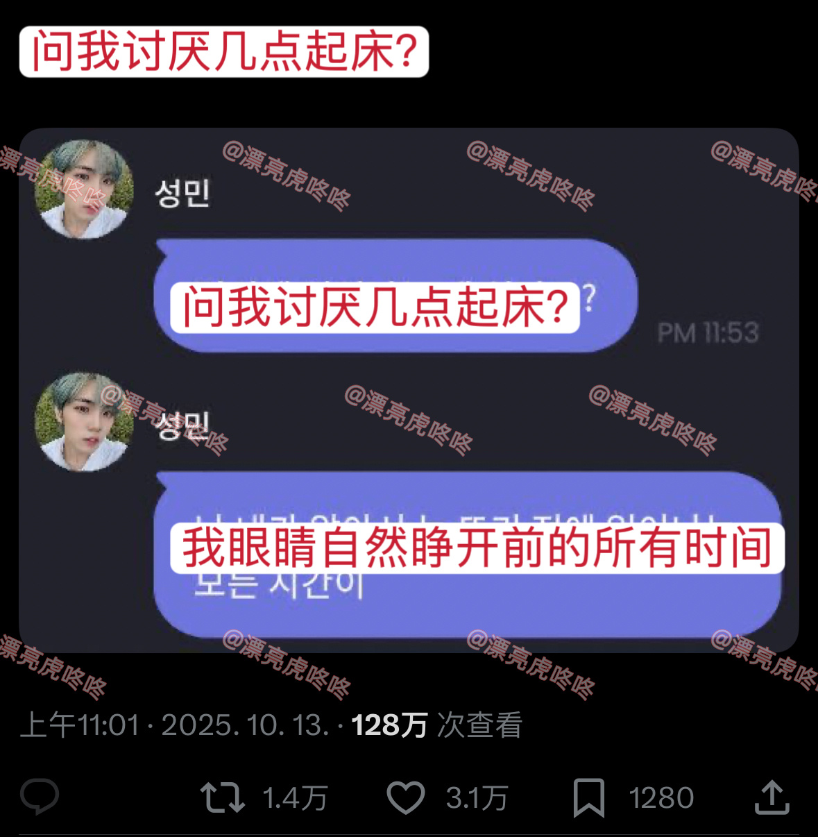 【twi】1.4万转🔥再次翻红的安成民名言“问我讨厌几点起床？我眼睛自然睁开前