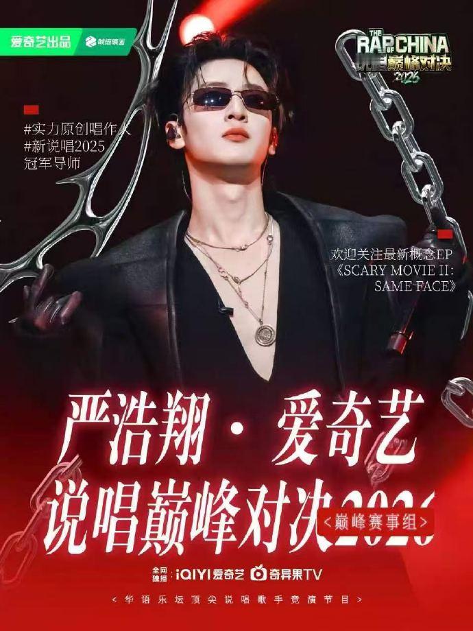 严浩翔出发说唱巅峰对决2026严浩翔已抵达《巅峰》对决录制地点！今晚将通宵录制！