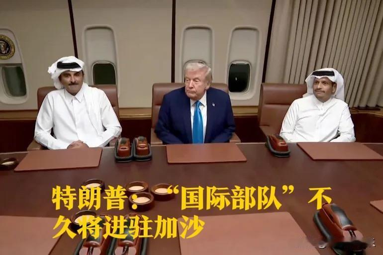 特朗普：“国际部队”不久将进驻加沙

   据外媒报道当地时间10月25日，卡塔