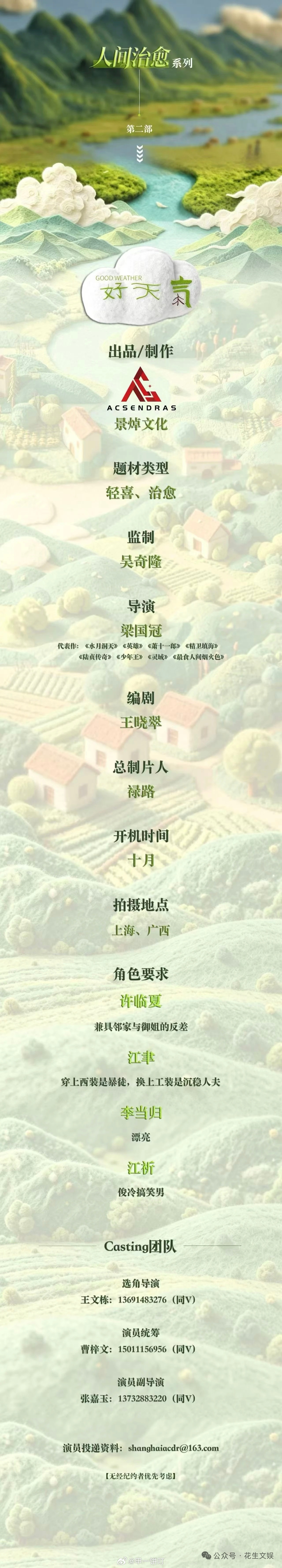 吴奇隆监制电视剧《好天气》筹备，10月上海、广西开机 导演：梁国冠 