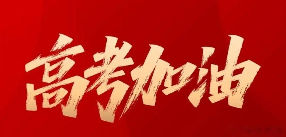 明天就高考了，不知道为何自己却有些激动，不经意间就想到了那时的自己，还记得曾经今