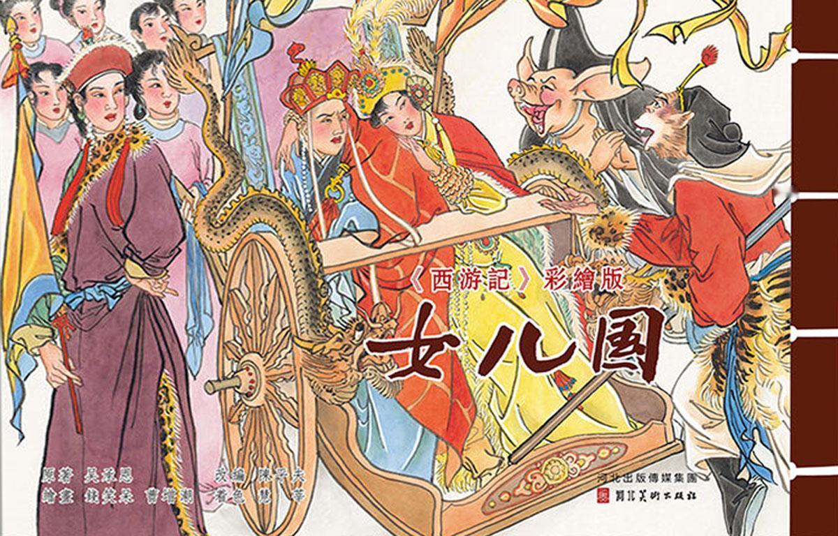 西游记彩绘版连环画之《女儿国》 河北美术出版社