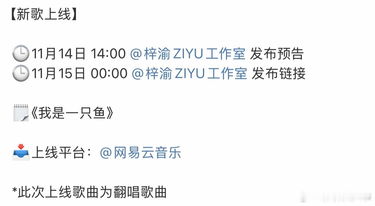 梓渝新歌《我是一只鱼》14点工作室，晚上零点听歌！ 