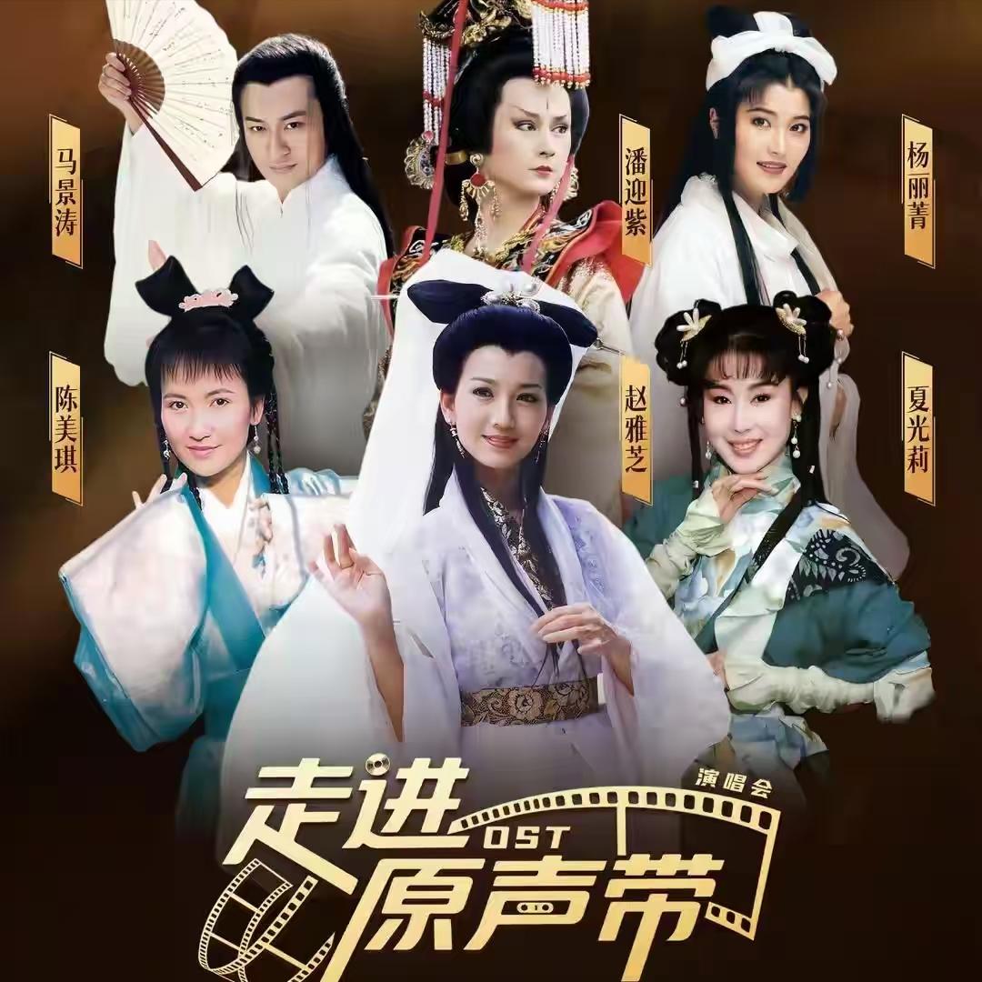 赵雅芝陈美琪夏光莉，将在成都重聚！

4月4日，胥渡吧“走进原声带”演唱会，三位