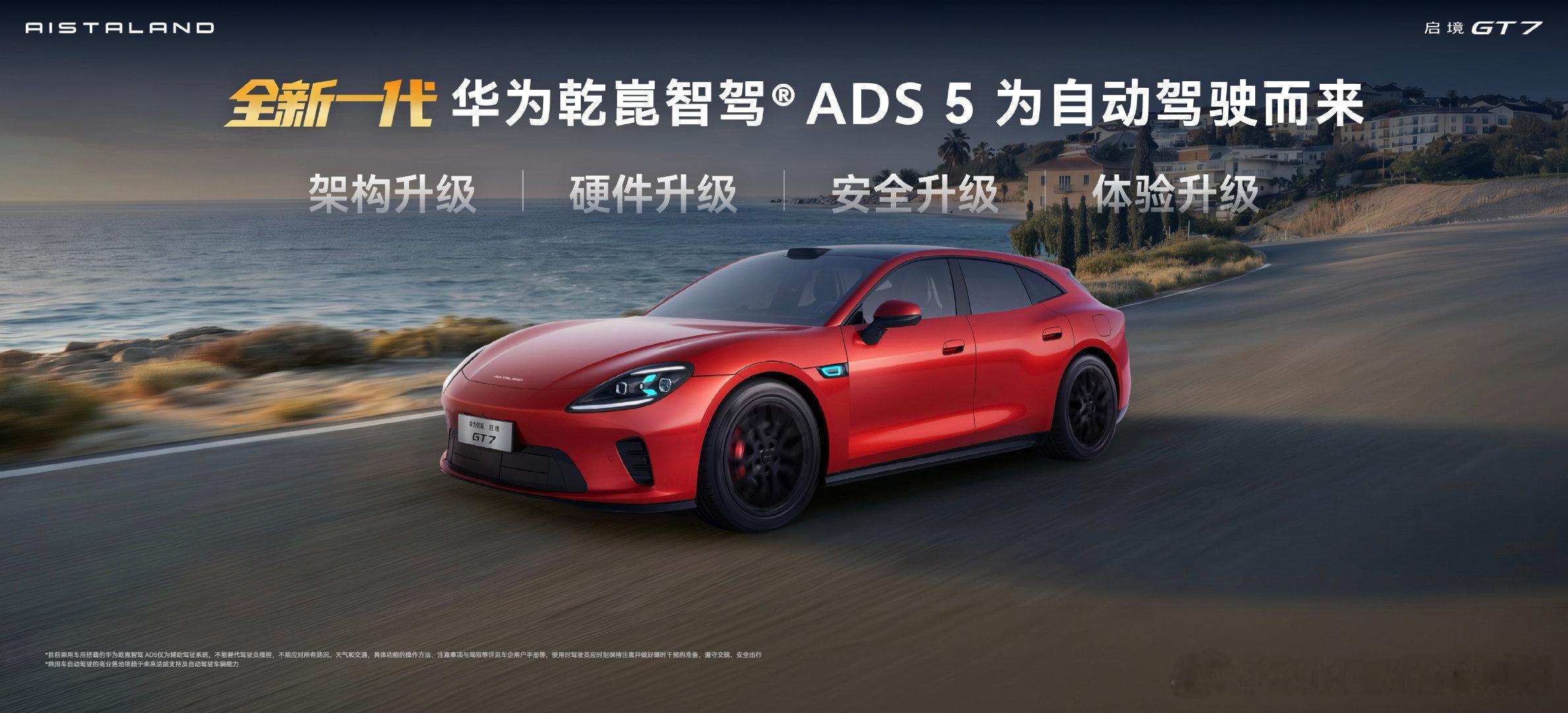 启境GT7是广汽与华为乾崑联合打造的首款车型，定位猎装旅行车，对标极氪001、蔚