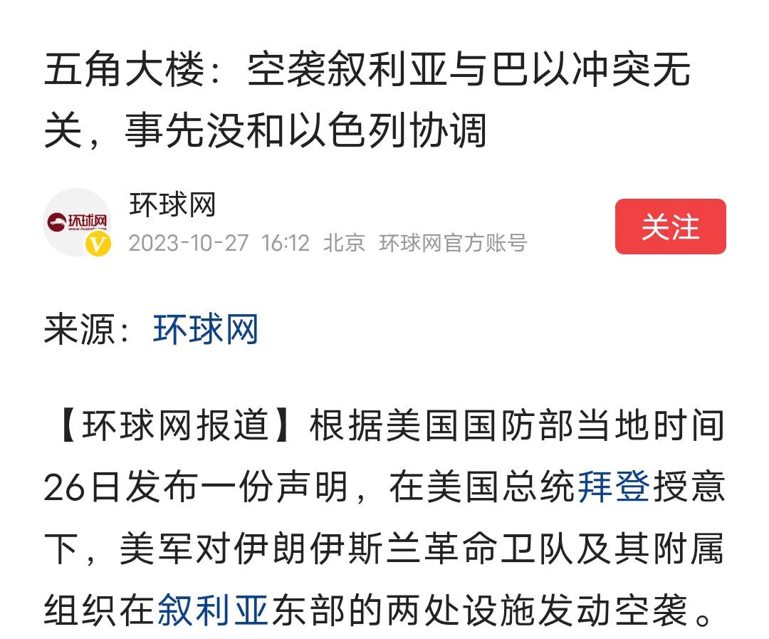 美国空袭叙利亚，美国表示跟巴以冲突无关，美国这是自卫打击，为了保护驻伊拉克和叙利