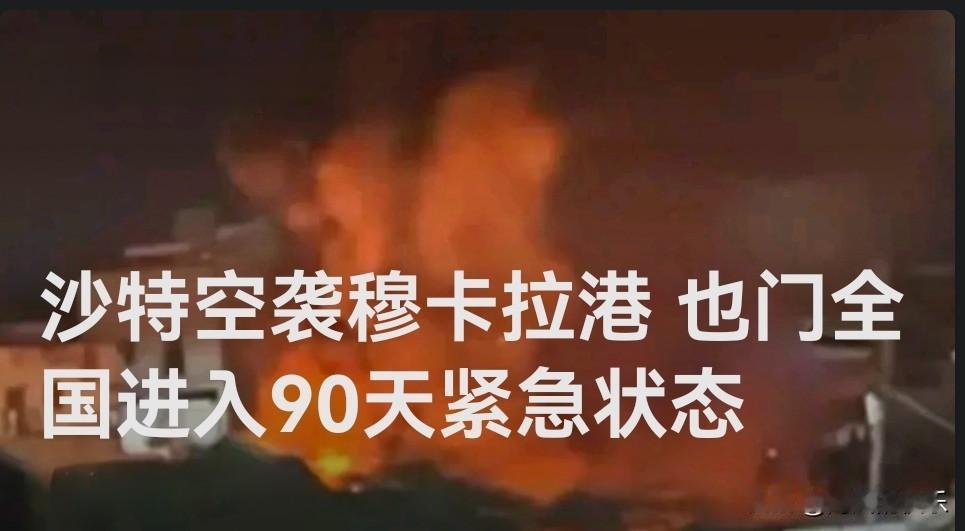 ‌沙特空袭穆卡拉港 也门全国进入90天紧急状态

   据外媒报道也门局势30日