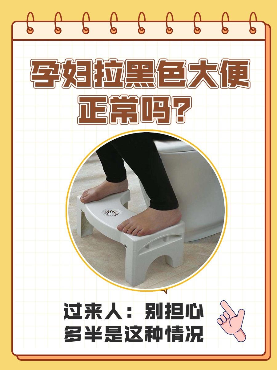 [石化] 孕妇拉黑色大便正常吗？别担心
👉 我遇到过，告诉你们咋回事儿！

?