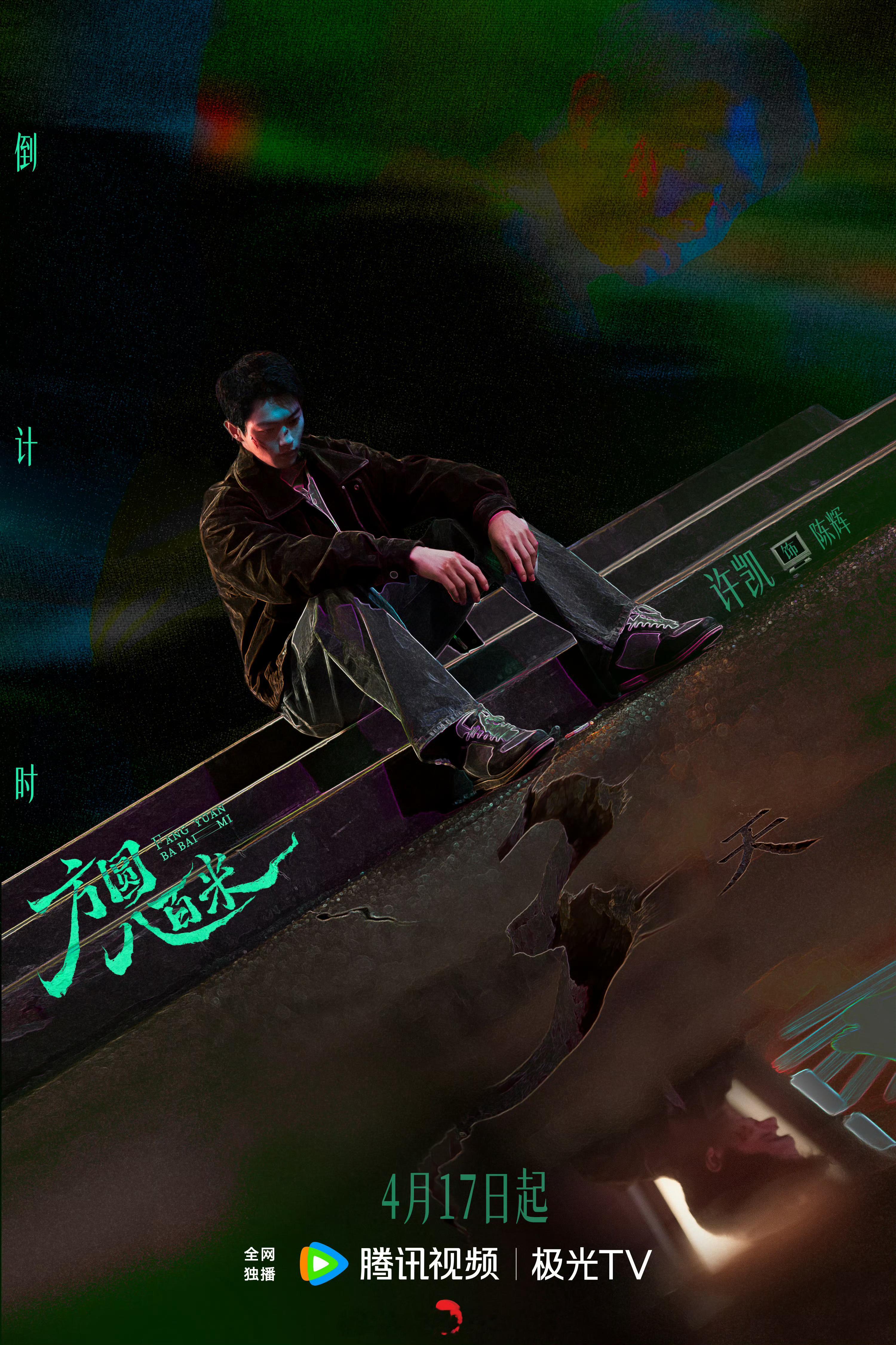 许凯《方圆八百米》腾讯视频期待榜第一了预约也破50万了，许凯太牛了，期待我们陈辉