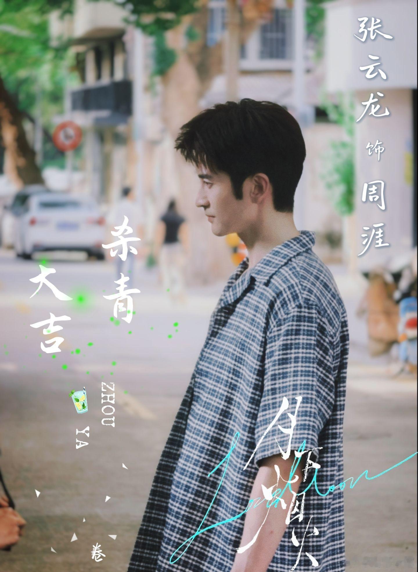 杀青大吉！周涯哥哥！杀青快乐！张云龙！这个夏天辛苦了，要回家嘛😃好好休息一下吧