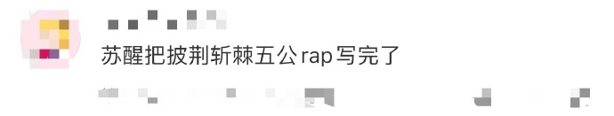 苏醒把披荆斩棘五公rap写完了  谁懂苏醒在飞机上就把披荆斩棘 rap写完啦，只