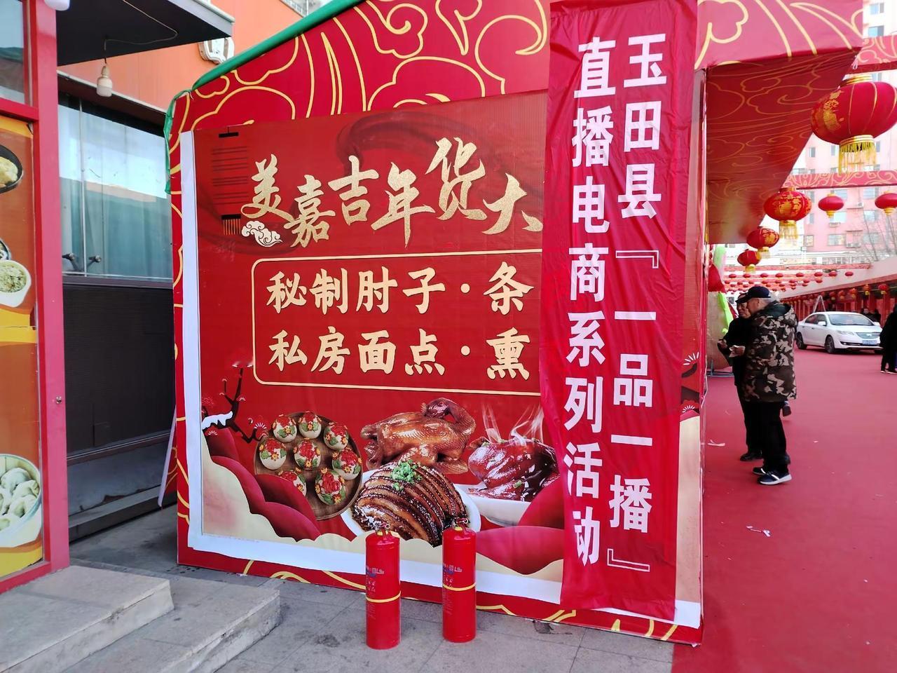 2026年玉田县一品一播直播电商暨玉田购年货节，让我们以社区为纽带、以电商为桥梁