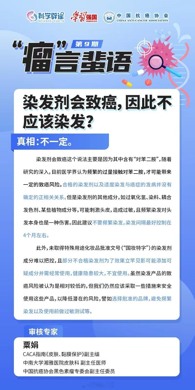 #瘤言蜚语##向肿瘤说拜拜# 【染发剂会致癌，因此不应该染发?】染发剂会致癌这个