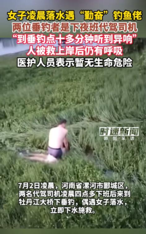 这就是命啊！”7月3日报道，河南，一女子在凌晨落水，本以为这时候已经无人能够救援
