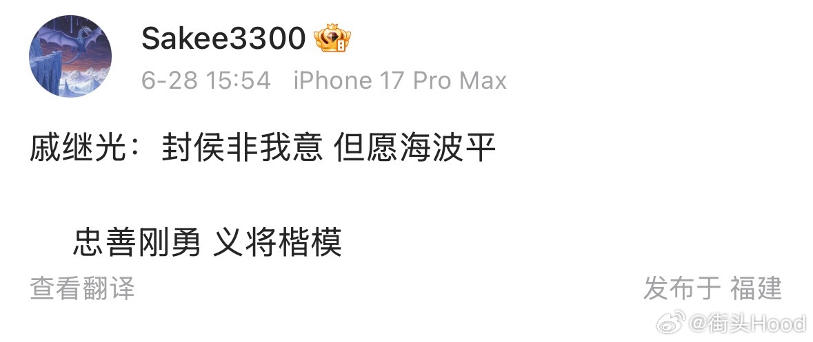 Sakee："戚继光：封侯非我意 但愿海波平 忠善刚勇 义将楷模 "