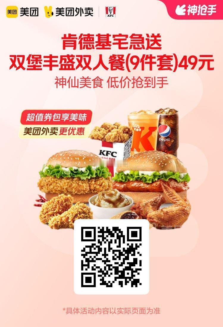 美团外卖✖通.兑.卷✅图保存去识别入👇限周六图1肯德基双堡丰盛双人餐49元！图