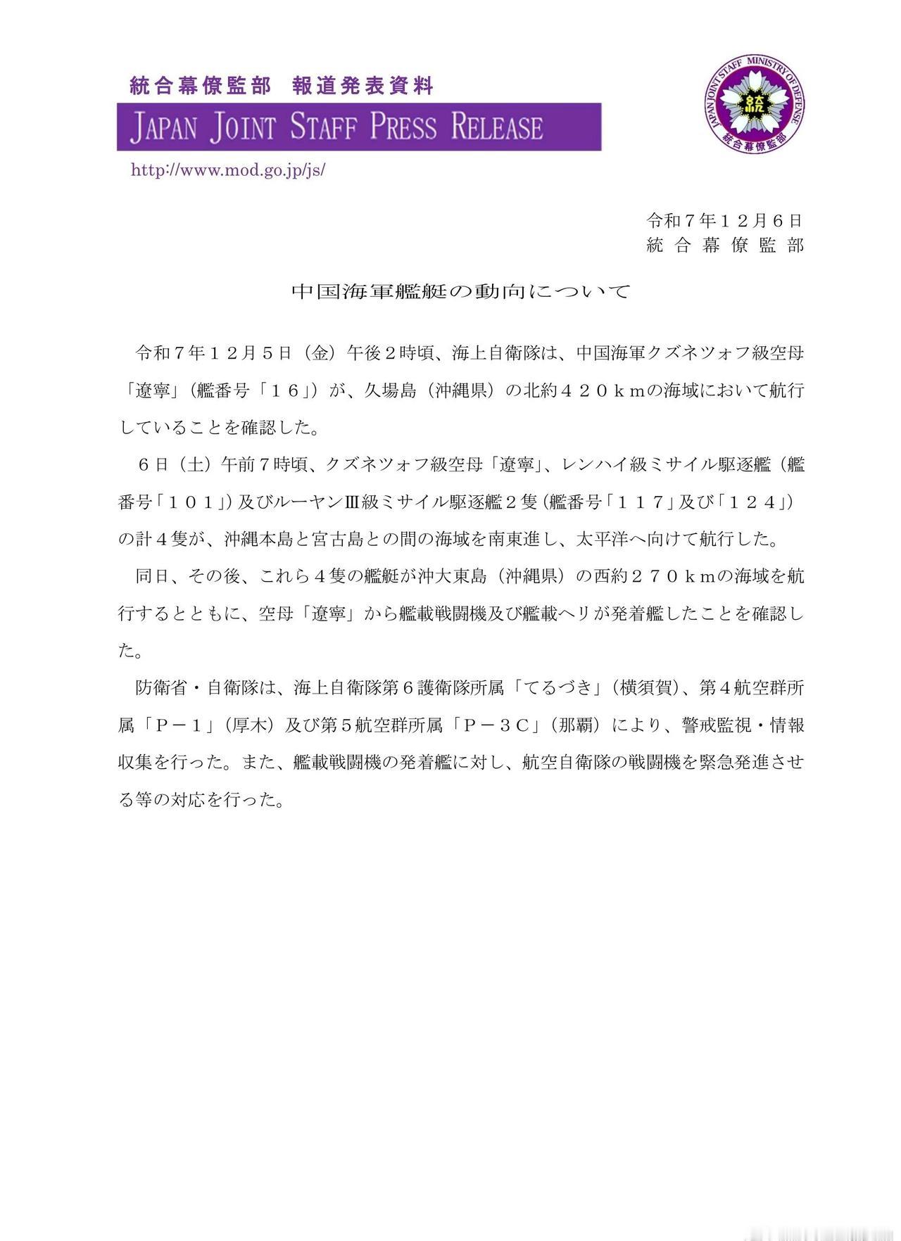 日本防卫省发布消息，12月5日，中国海军辽宁舰航母编队穿航宫古海峡，从东海进入琉