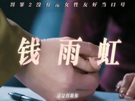 罚罪2没有把女性友好当口号不喊口号真友好 女性角色超圈粉，罚罪2全女上桌 罪案剧