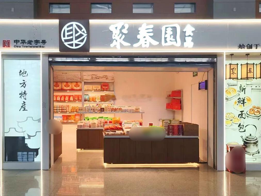 福州聚春园特产店正式进驻闽南高铁站泉州站、泉州南站、厦门北站，三店齐开 