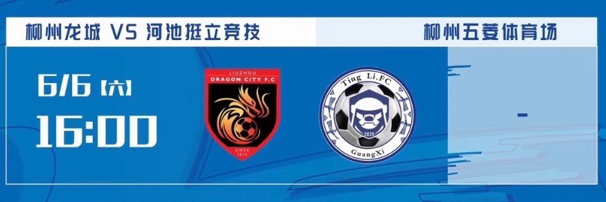 第二轮第十六届广西足球超级联赛⚽️桂超联赛柳州龙城vs河池挺立竞技⏰6月6日 1