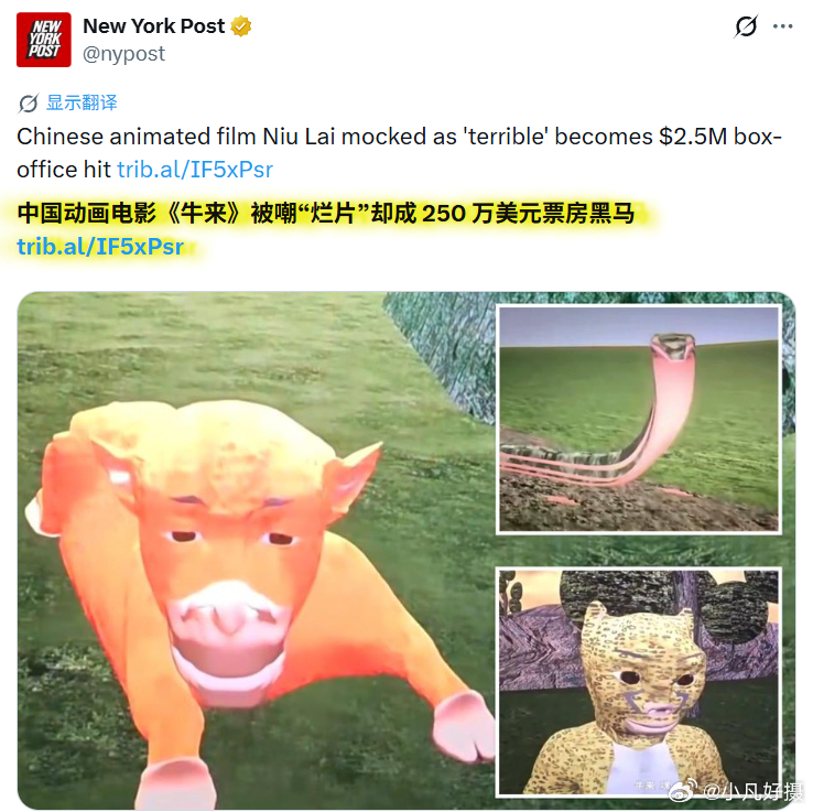 美媒：中国动画电影《牛来》被嘲“烂片”却成 250 万美元票房黑马 海外新鲜事 