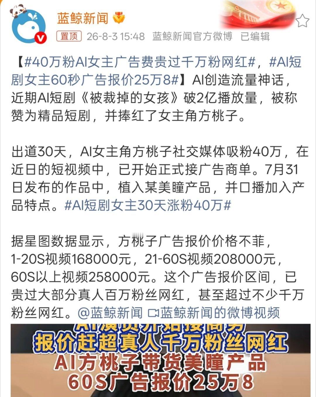 AI短剧女主60秒广告报价25万8我还挺好奇这种怎么植入呢？毕竟也没有真实体验，