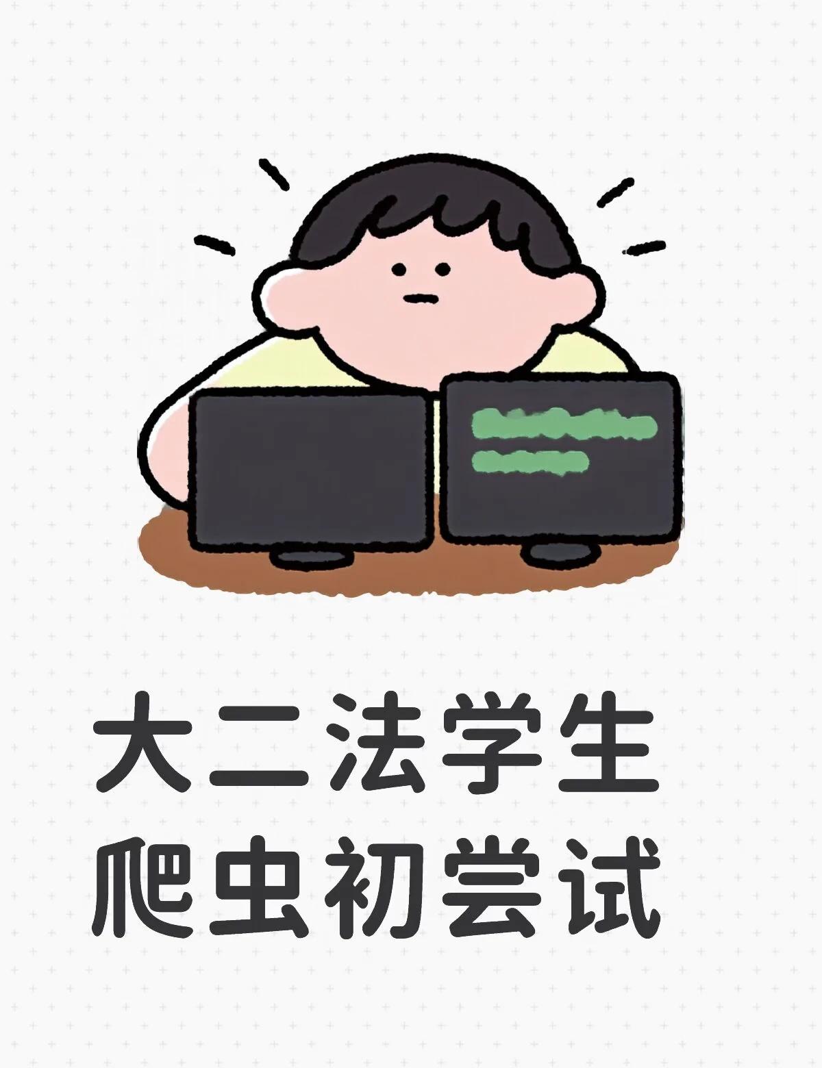 山顶洞人如何学爬虫（详细过程）
1.明确抓取的内容
不是所有网站都能爬，有些官方