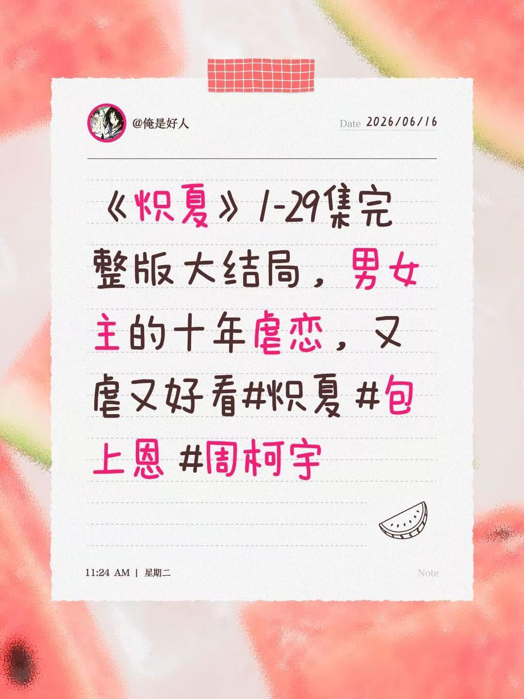 輸相提并论烟酸解開。《炽夏》1-29集完整版大结局，男女主的十年虐恋，又虐又好看