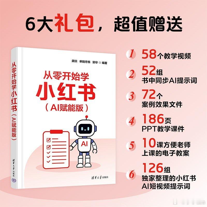 小小漫漫转发赠书 关注，，抽取2位读者送出 《从零开始学小红书（AI赋能版）》一