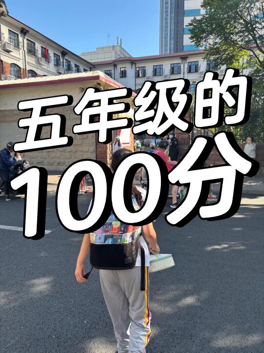 五年级期末的100分