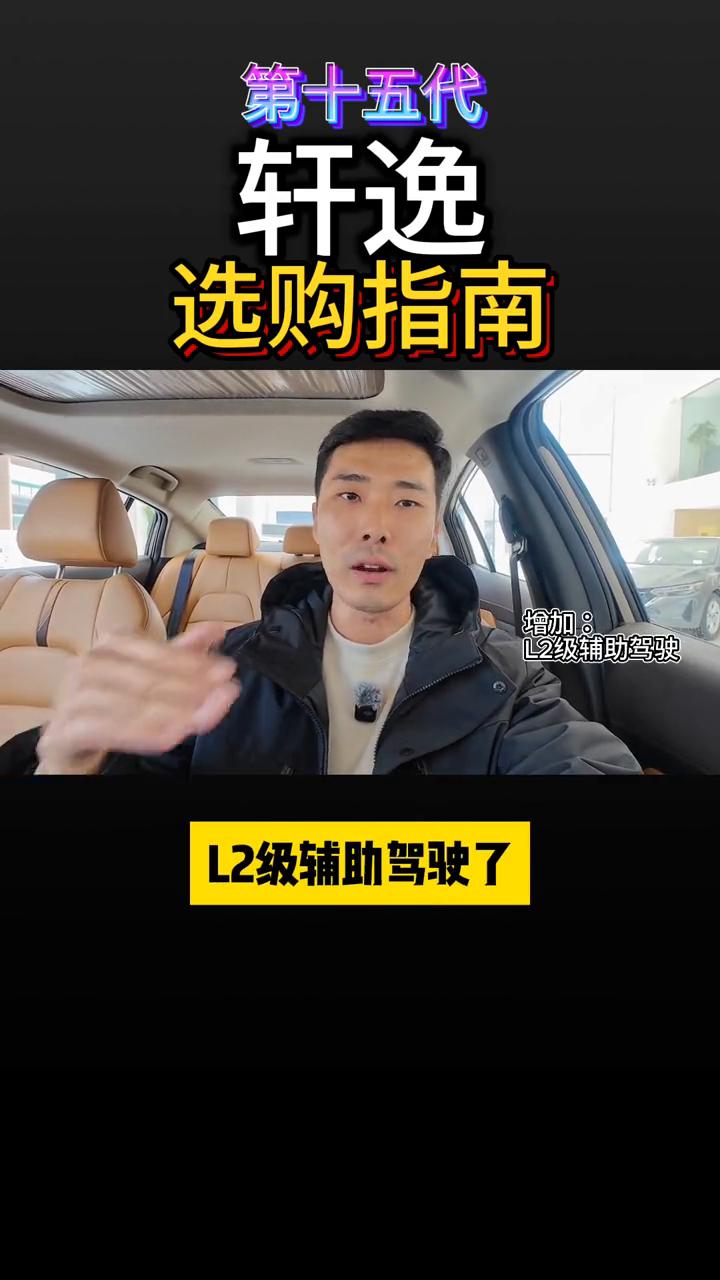 第十五代轩逸上市了，作为燃油车销量老大，这次带来了哪些新意？哪个配置最值得买？一