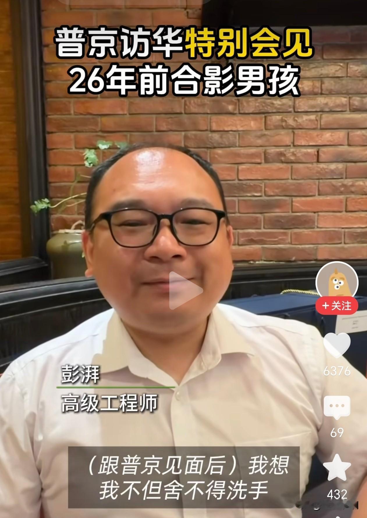 彭湃说：跟普京见面后，舍不得洗手洗澡，如果是我肯定也一样！

时光如梭，26年前