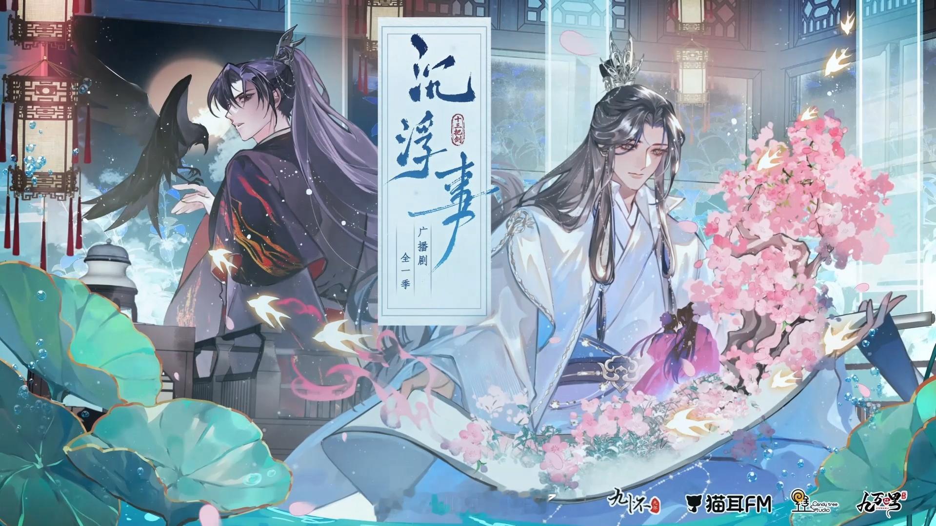 沉浮事广播剧织音发布会 没吃过这种设定，7.20马上就开播  好耶😆我要尝尝咸