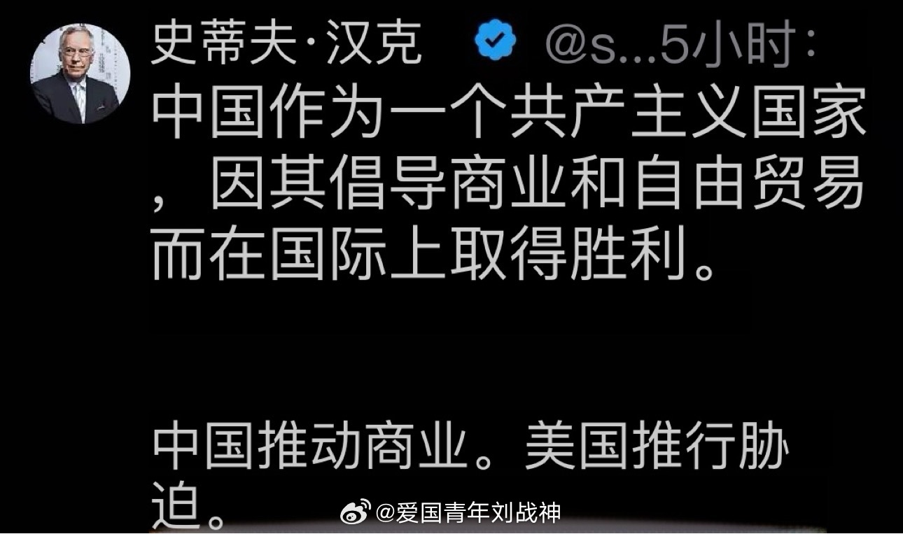 “中国推动商业往来，美国则推行强制胁迫。”当你强大了，自有大儒为你辩经海外新鲜事