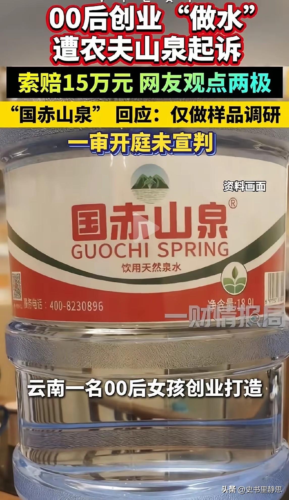 00后女孩创业做水，品牌叫“国赤山泉”，还没量产，只做了样品做调研，结果被农夫山