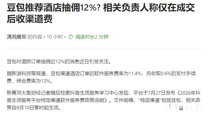 豆包推酒店抽取佣金12%？豆包变身AI销售！

昨天半夜，一条藏在抖音后台的规则