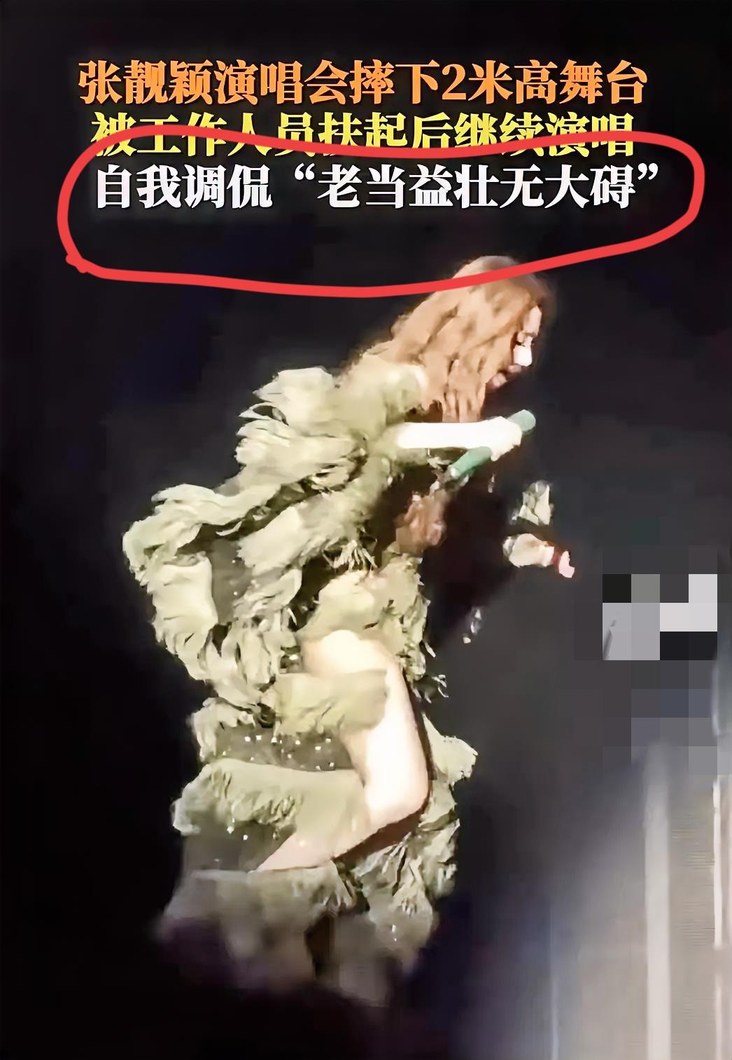张靓颖自己没想到，经纪人更没想到——时隔10年，她竟又从舞台上摔下来了！
 
2