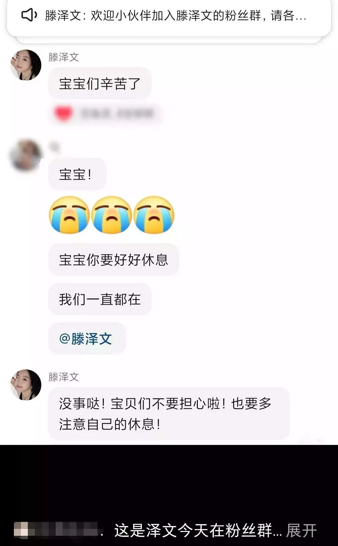 滕泽文在粉丝群安慰粉丝了，最近这出戏最可怜的就是她了吧，勇敢发声却要丢掉工作。。