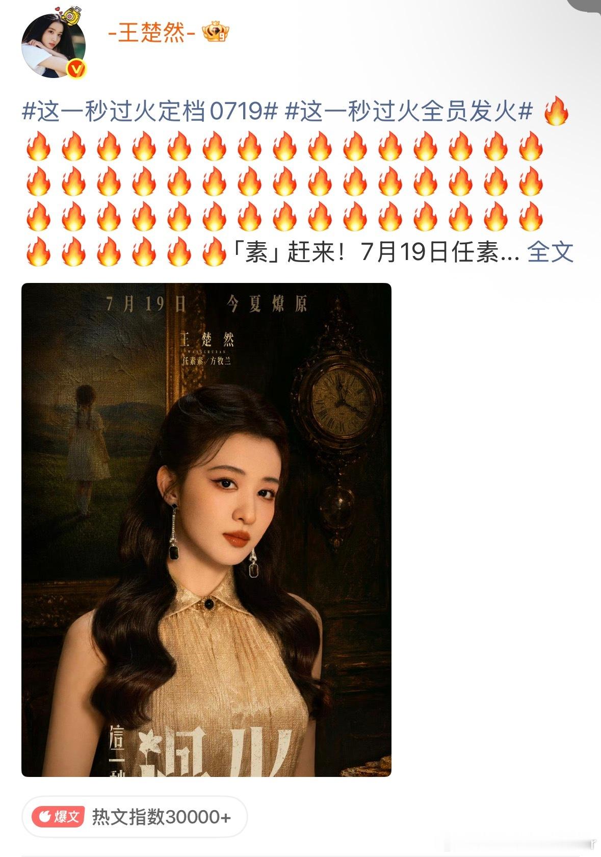 张凌赫王楚然发52个火那就让这一秒过火，因为爱更加过火这一秒过火定档0719