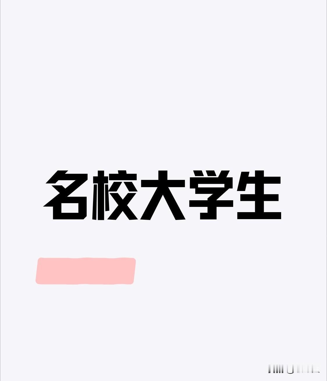 大学时间其实是假象的小资生活，不参与生产却有钱可以花。
特别是名校再加上地理位置