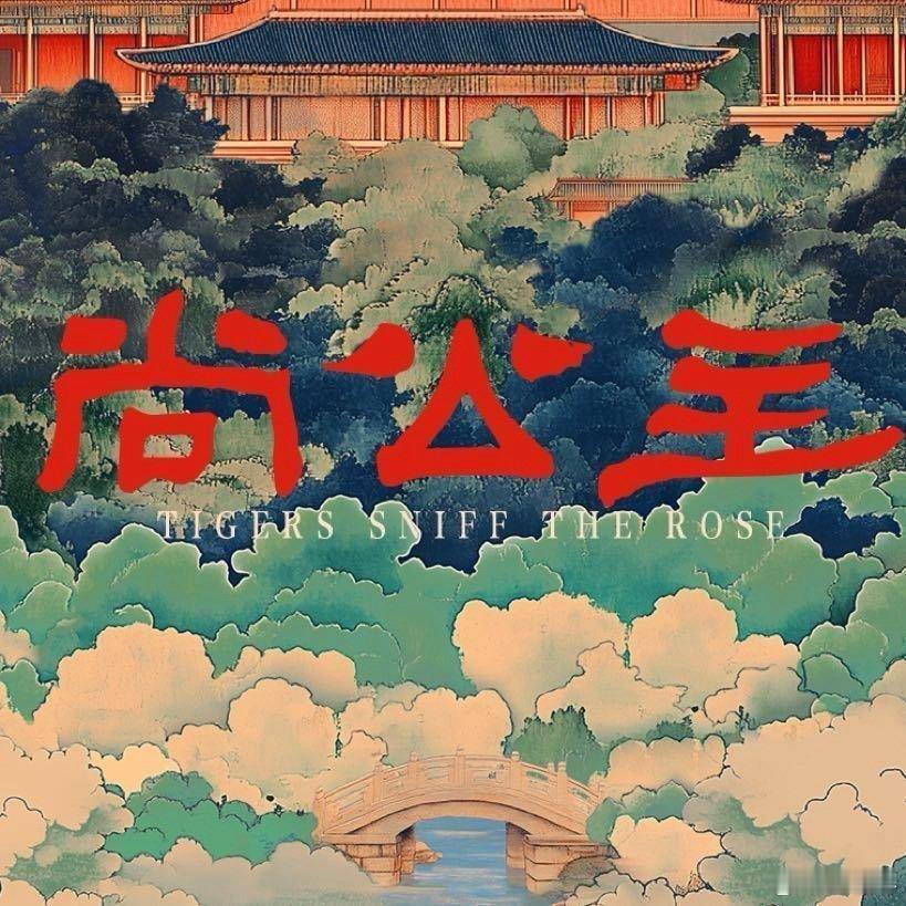 尚公主全阵容官宣  8月31日上午，发博官宣全阵容，领衔主演是。  31日上午，