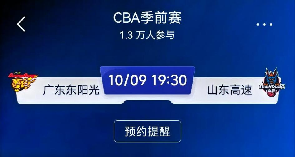 赛前预测：广东东阳光 vs 山东高速（CBA季前赛）
 
⚠️季前赛主打阵容磨合