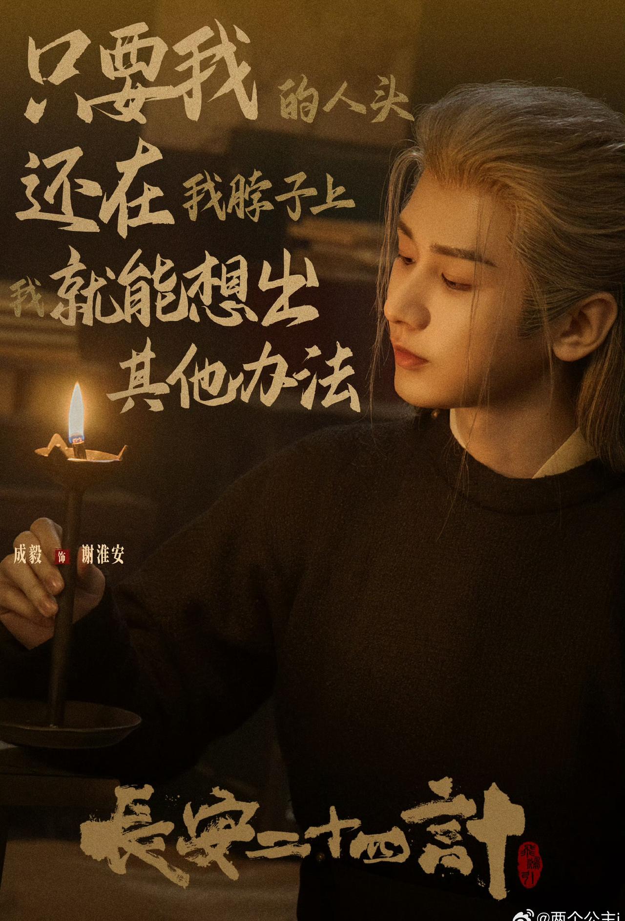 成毅成毅长安二十四计韩版海报排面拉满 

成毅主演的《长安二十四计》值得推荐给所