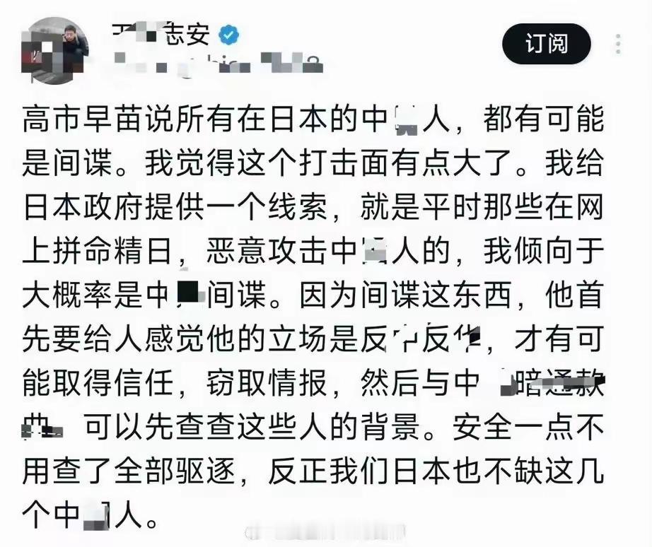 高市早苗说所有在日本的中国人都有可能是卧底！

现在终于能感受到，女人的思维更加