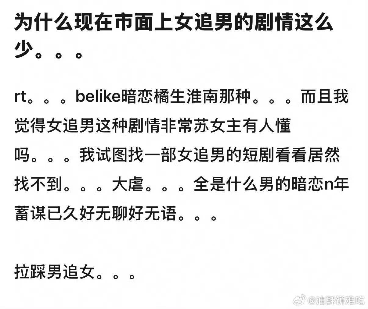 依照现在的审判风气，女追男无论男女演员都要被吐槽